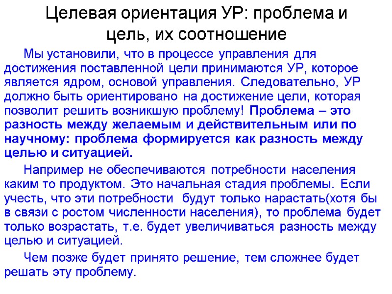 Целевая ориентация УР: проблема и цель, их соотношение Мы установили, что в процессе управления